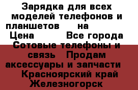 Зарядка для всех моделей телефонов и планшетов USB на microUSB › Цена ­ 350 - Все города Сотовые телефоны и связь » Продам аксессуары и запчасти   . Красноярский край,Железногорск г.